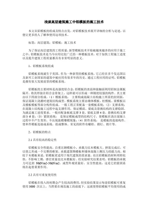 浅谈高层建筑施工中铝模板的施工技术