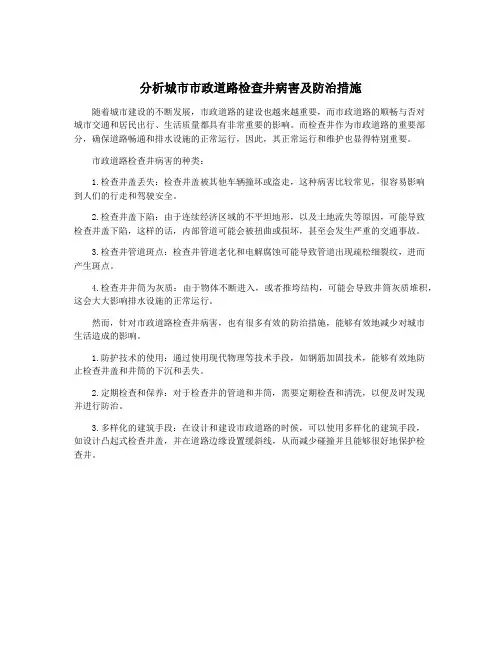 分析城市市政道路检查井病害及防治措施