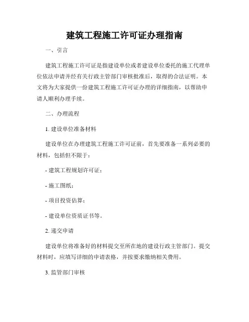 建筑工程施工许可证办理指南
