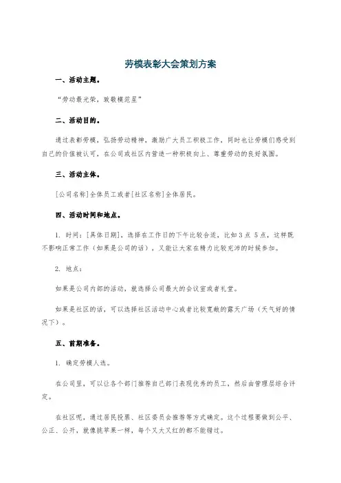 劳模表彰大会策划方案