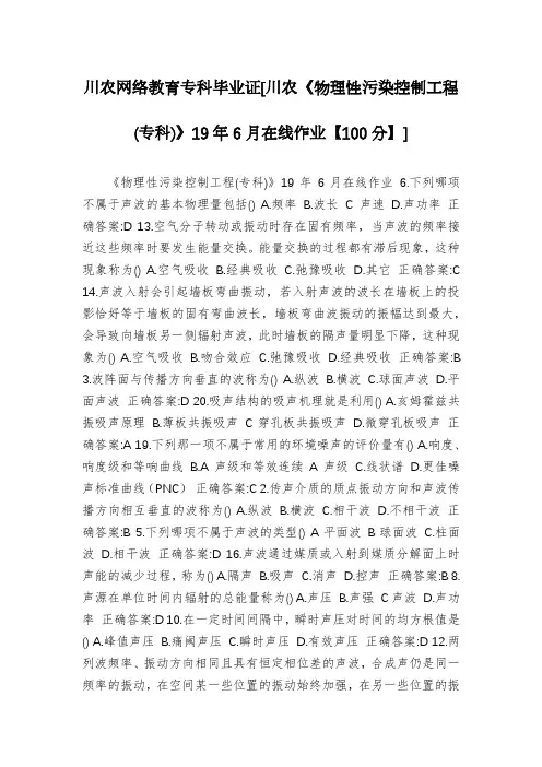 川农网络教育专科毕业证[川农《物理性污染控制工程(专科)》19年6月在线作业【100分】]