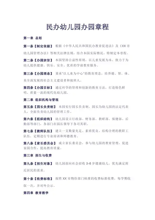 民办幼儿园办园章程
