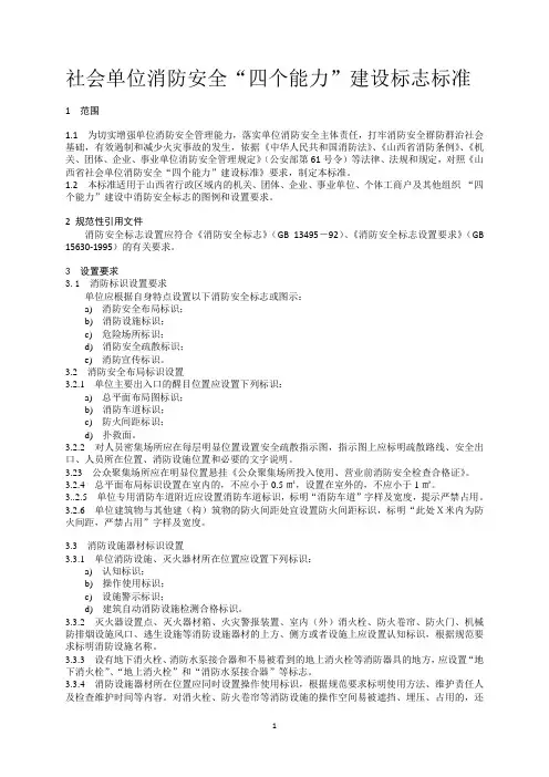 社会单位消防安全“四个能力”建设标志标准