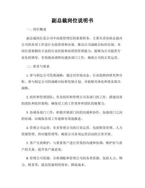 副总裁岗位说明书