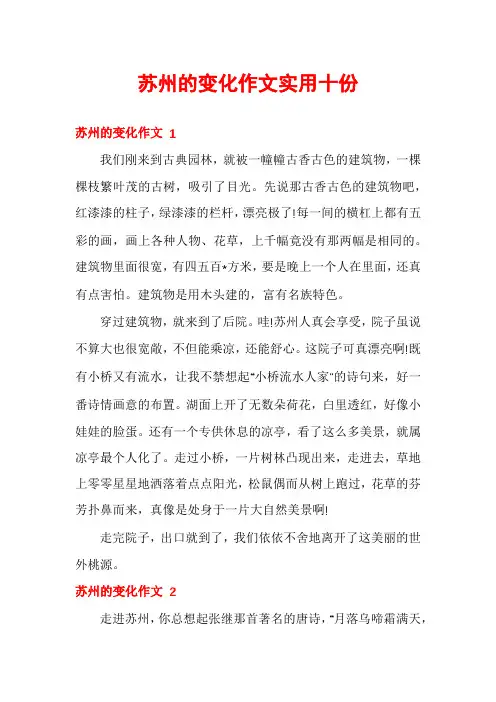 苏州的变化作文实用十份