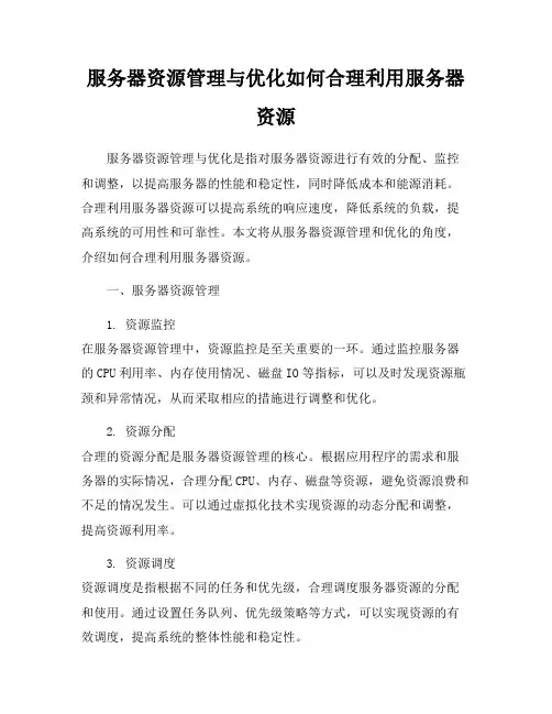 服务器资源管理与优化如何合理利用服务器资源