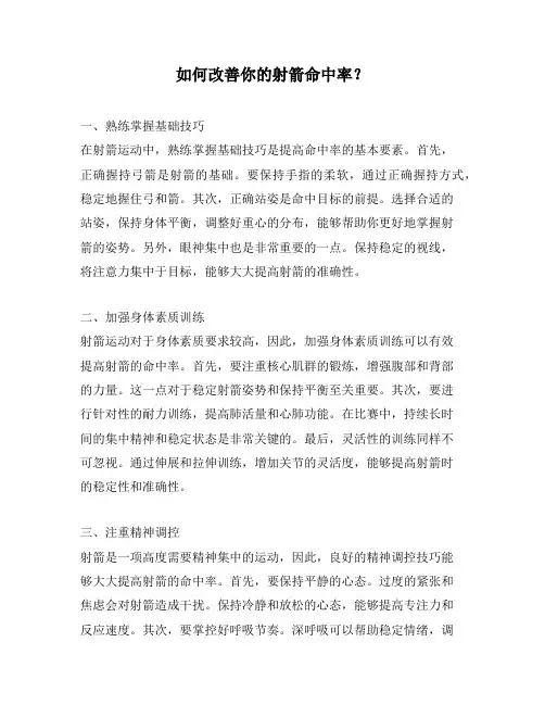 如何改善你的射箭命中率？