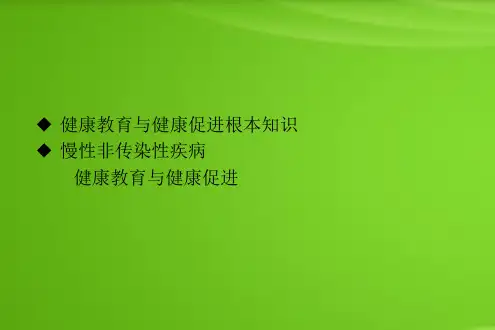 慢病健康教育与健康促进