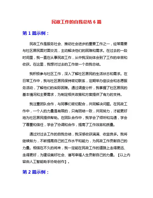 民政工作的自我总结6篇
