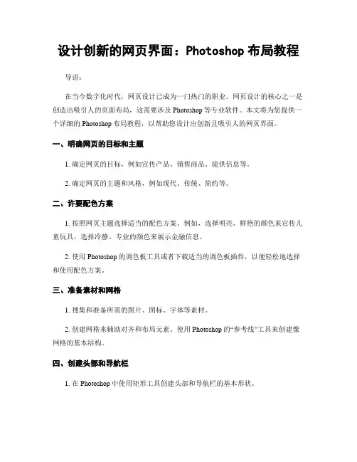 设计创新的网页界面：Photoshop布局教程