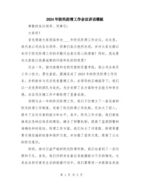 2024年防汛防滑工作会议讲话模板