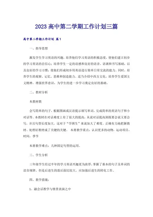 2023高中第二学期工作计划三篇
