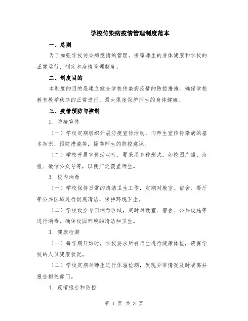 学校传染病疫情管理制度范本