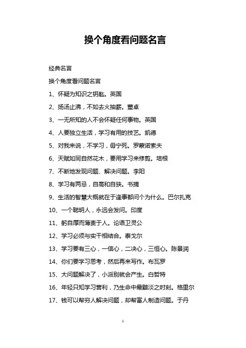 换个角度看问题名言