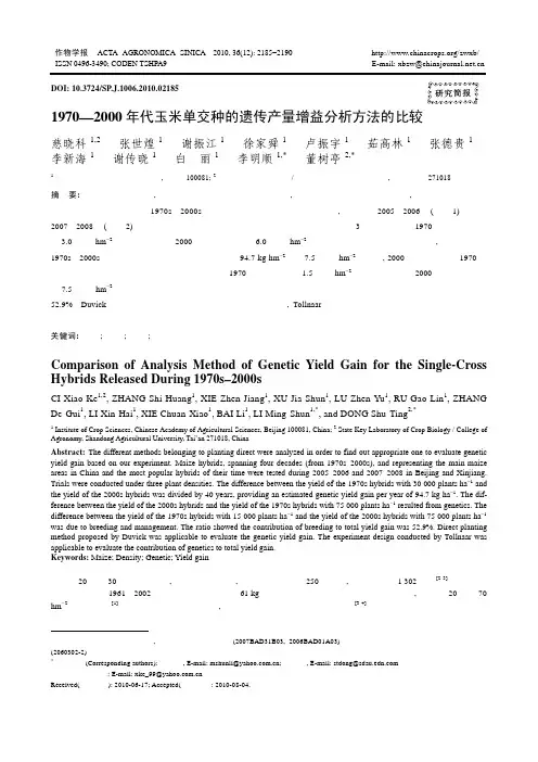 1970-2000年代玉米单交种的遗传产量增益分析方法的比较