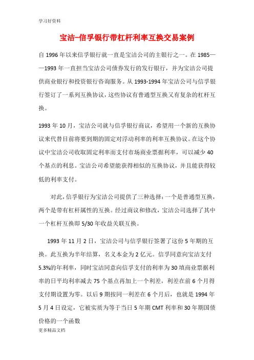 宝洁-信孚银行带杠杆利率互换交易案例分析汇编