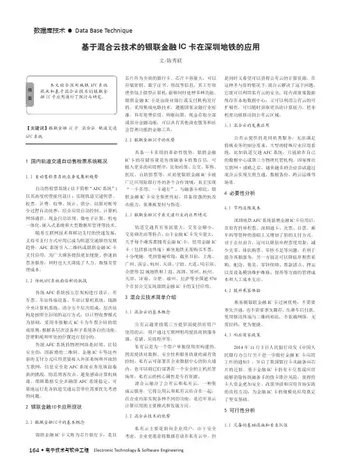 基于混合云技术的银联金融IC卡在深圳地铁的应用