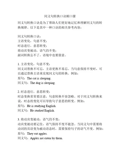 同义句转换口诀顺口溜