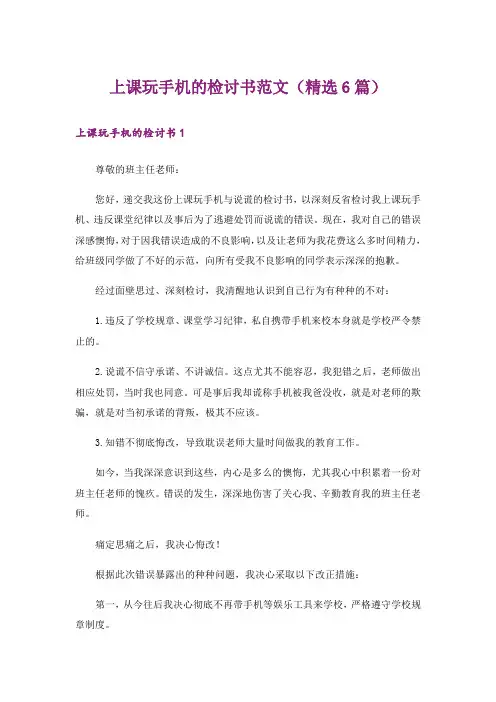 上课玩手机的检讨书范文(精选6篇)