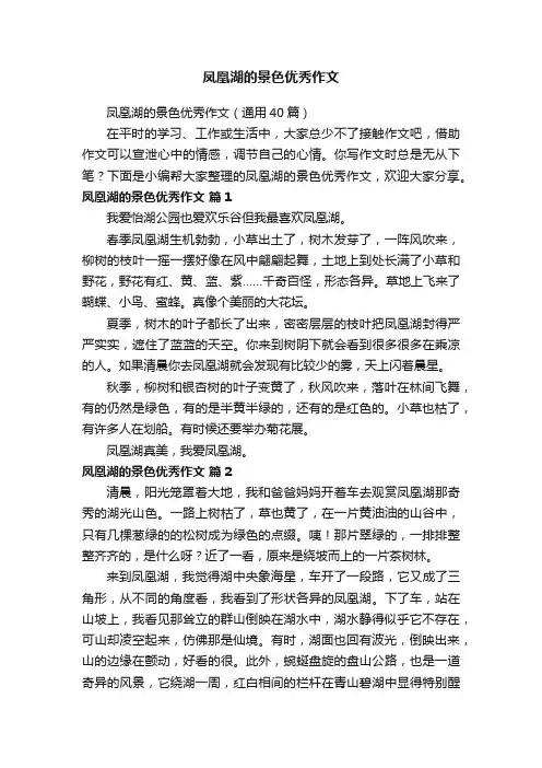 凤凰湖的景色优秀作文