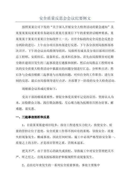 安全质量反思会会议纪要例文