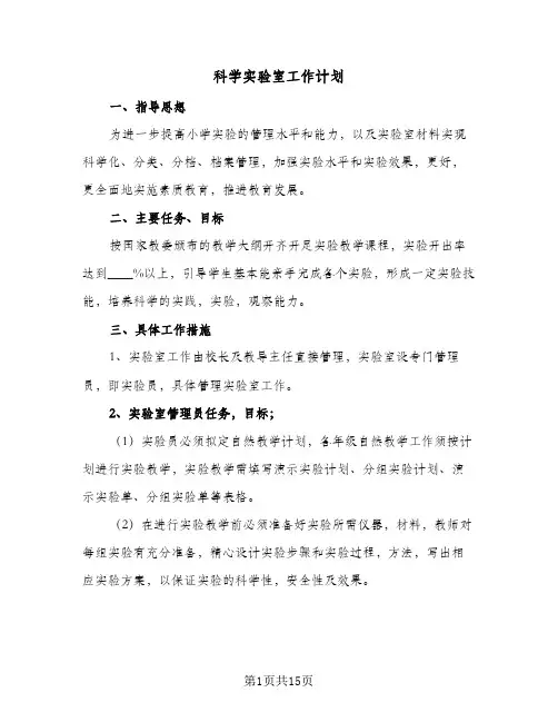 科学实验室工作计划(七篇)