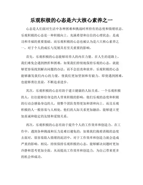 乐观积极的心态是六大核心素养之一