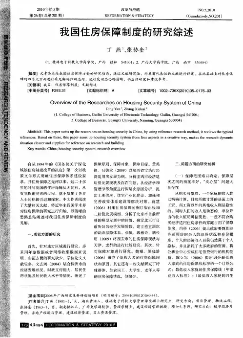 我国住房保障制度的研究综述