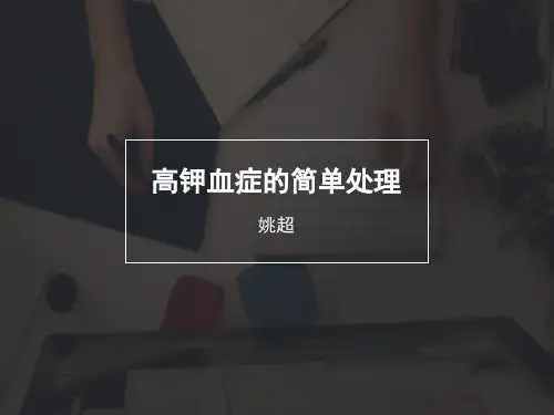 高钾血症的简单处理PPT参考幻灯片