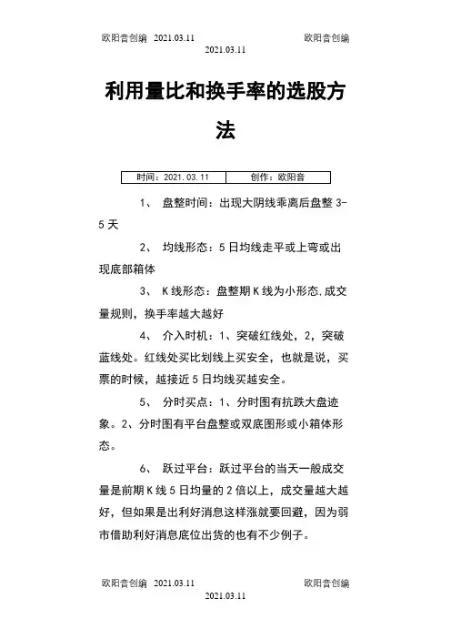 利用量比和换手率的选股方法之欧阳音创编