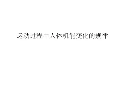 14休闲-处方(第三章运动过程中人体机能变化的规律)
