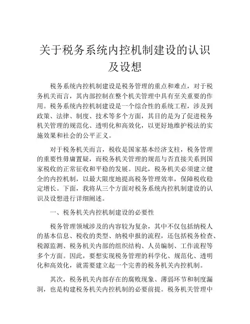 关于税务系统内控机制建设的认识及设想