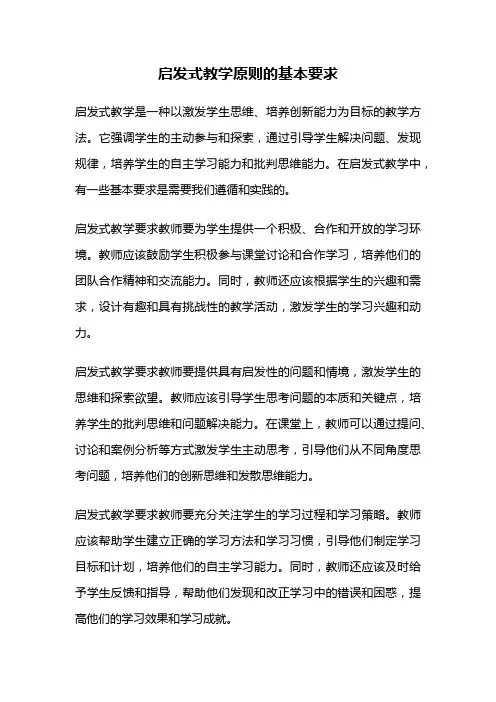 启发式教学原则的基本要求