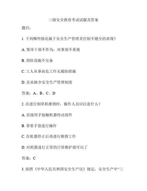 三级安全教育考试试题及答案