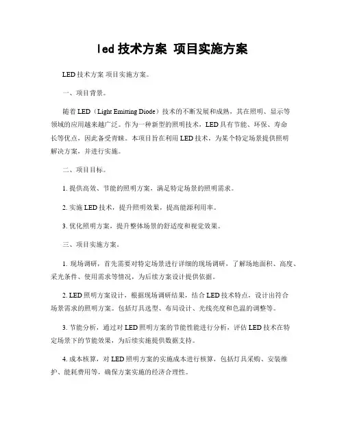 led技术方案 项目实施方案
