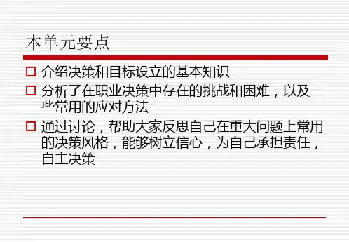 第七单元决策及行动计划ppt课件