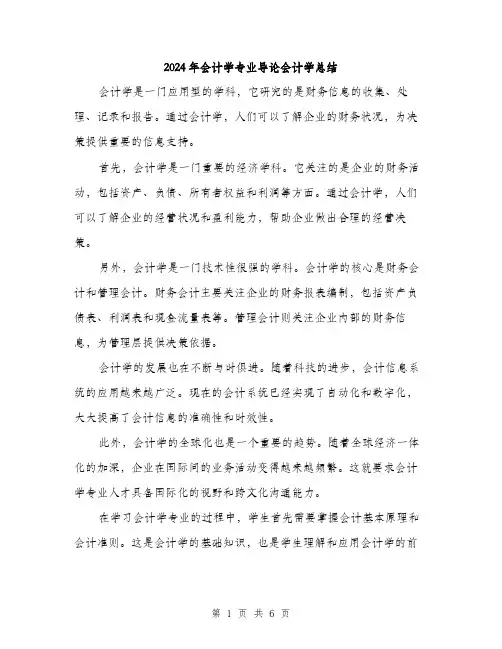 2024年会计学专业导论会计学总结(三篇)