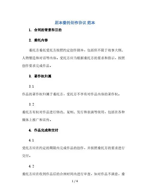 剧本委托创作协议 范本(2024精)