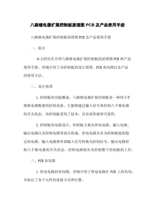 八路继电器扩展控制板原理图PCB及产品使用手册