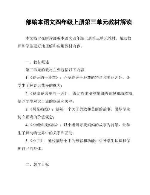 部编本语文四年级上册第三单元教材解读