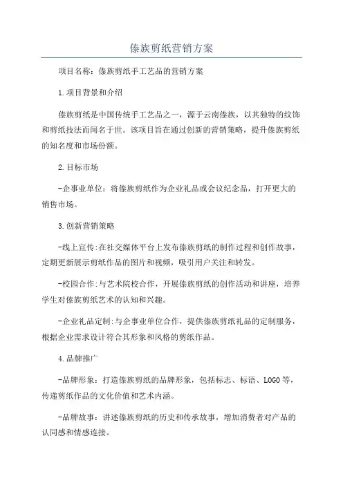 傣族剪纸营销方案