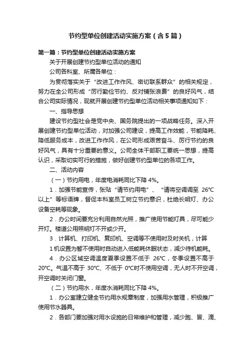 节约型单位创建活动实施方案（含5篇）