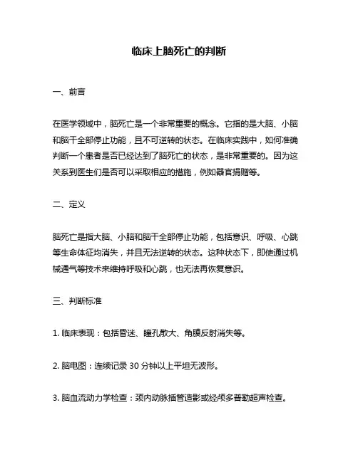 临床上脑死亡的判断