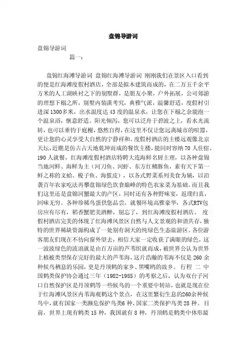盘锦导游词（范本）