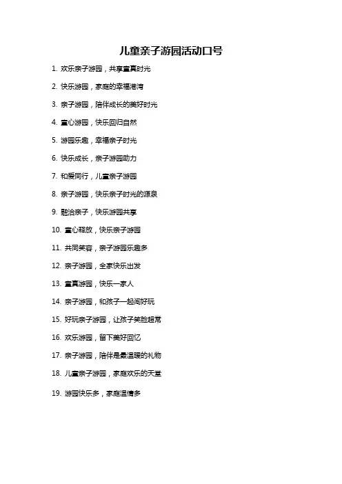 儿童亲子游园活动口号