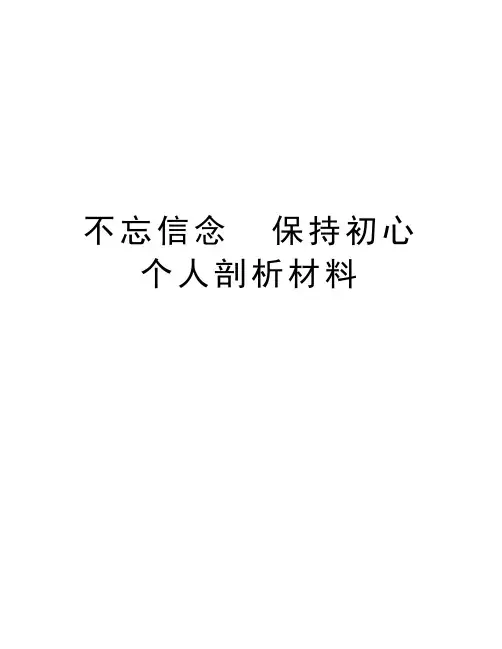 不忘信念  保持初心 个人剖析材料
