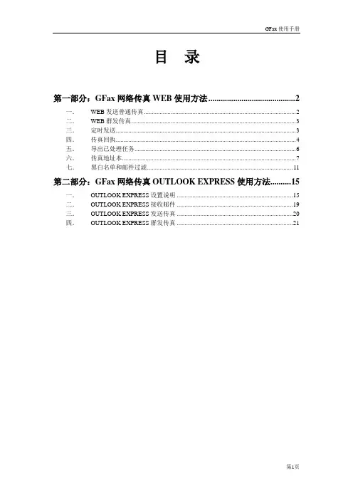 1设置及使用方法-GFax网络传真