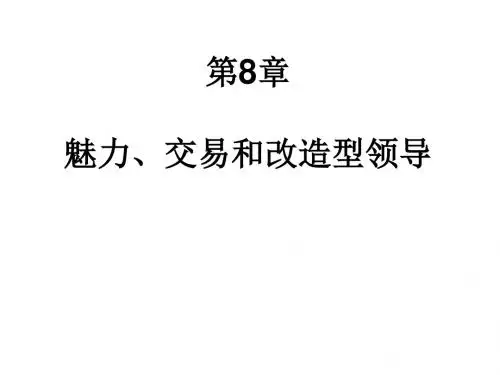 领导学-第8章 魅力型交易型变革型领导-PPT课件