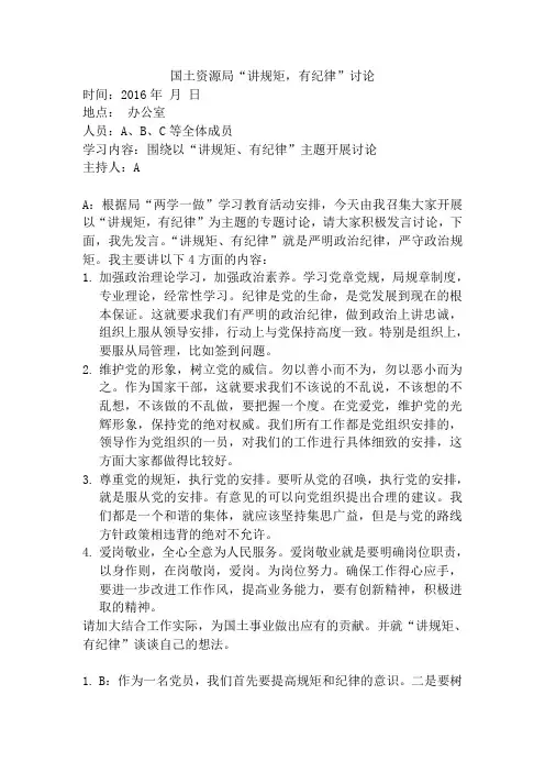 国土资源局“讲规矩,有纪律”讨论会议记录