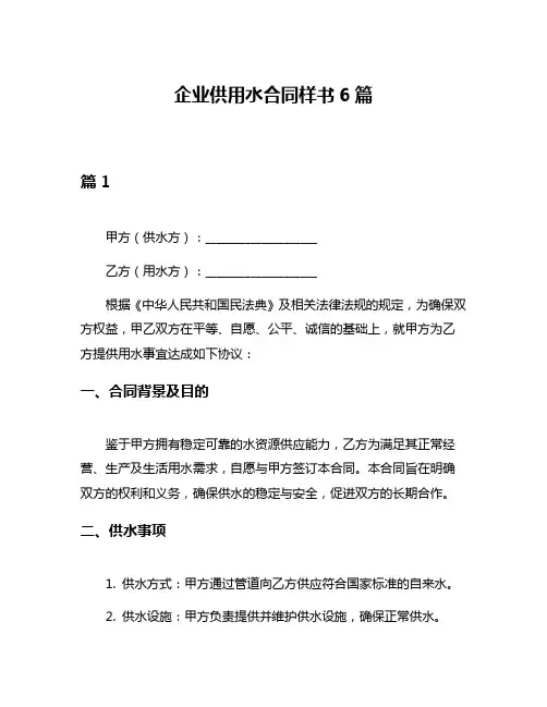 企业供用水合同样书6篇